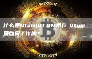 什么是Qtum(QTUM币)？Qtum 是如何工作的？